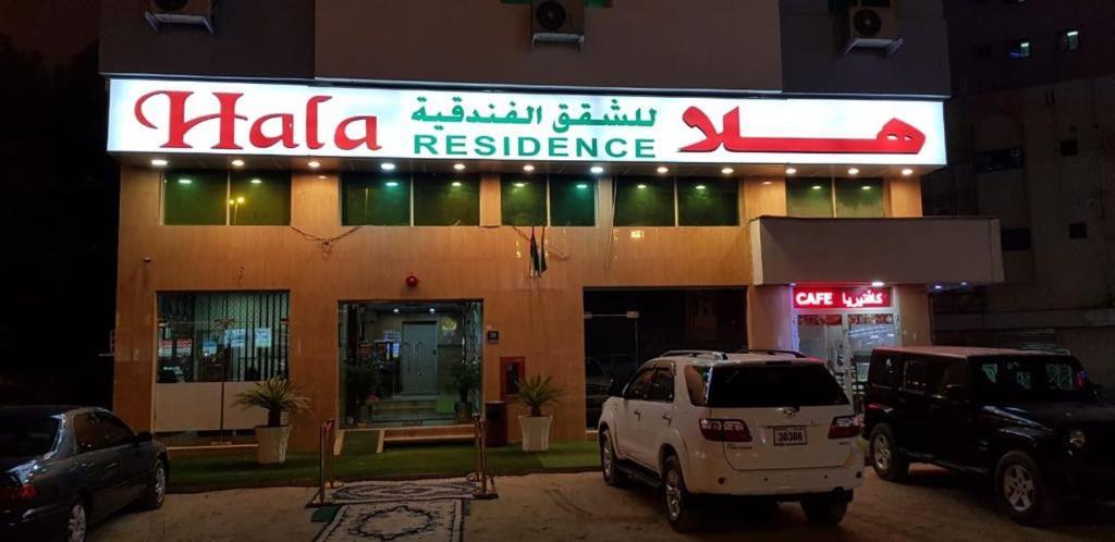 شقة فندقية Hala